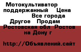 Мотокультиватор BC6611 поддержанный  › Цена ­ 12 000 - Все города Другое » Продам   . Ростовская обл.,Ростов-на-Дону г.